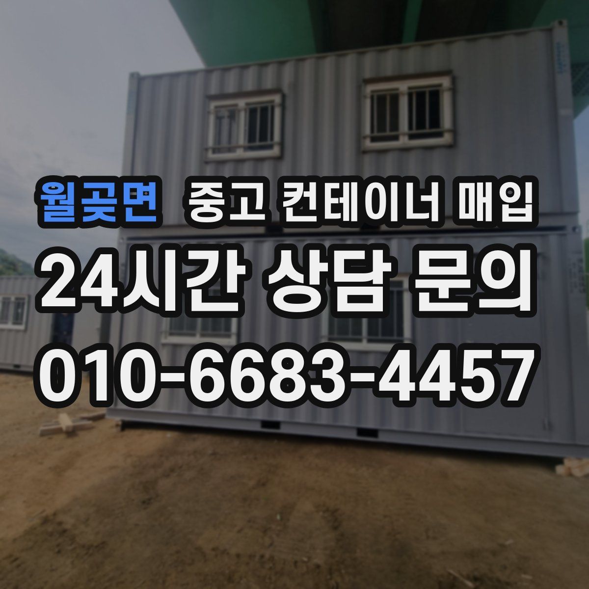 월곶면 중고 컨테이너 매입