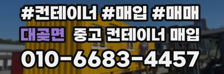 대곶면 중고 컨테이너 매입