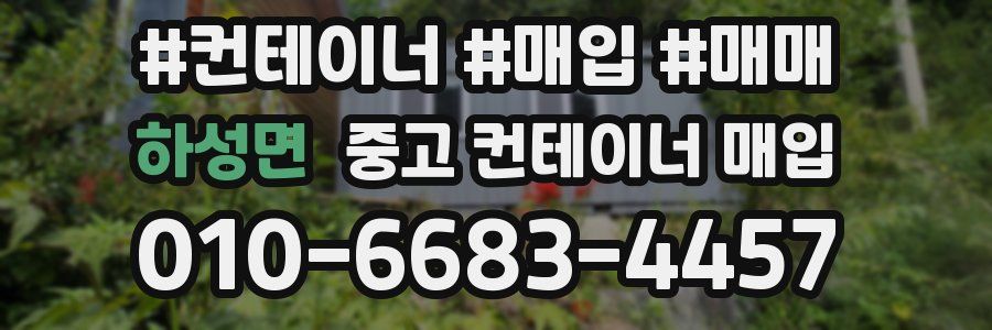 하성면 중고 컨테이너 매입