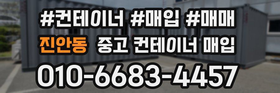 진안동 중고 컨테이너 매입