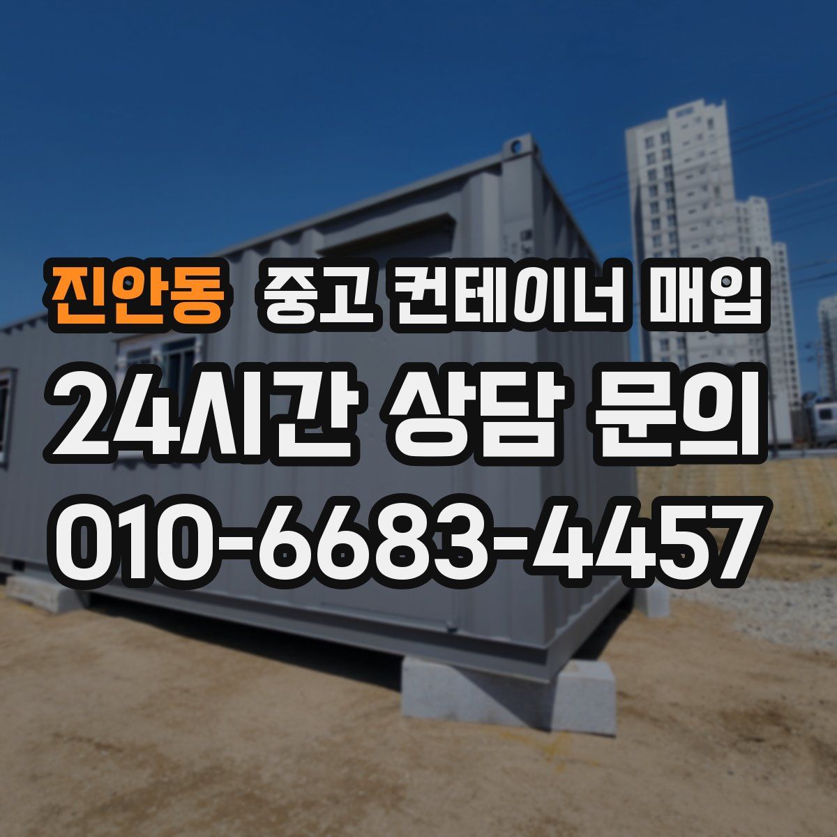 진안동 중고 컨테이너 매입
