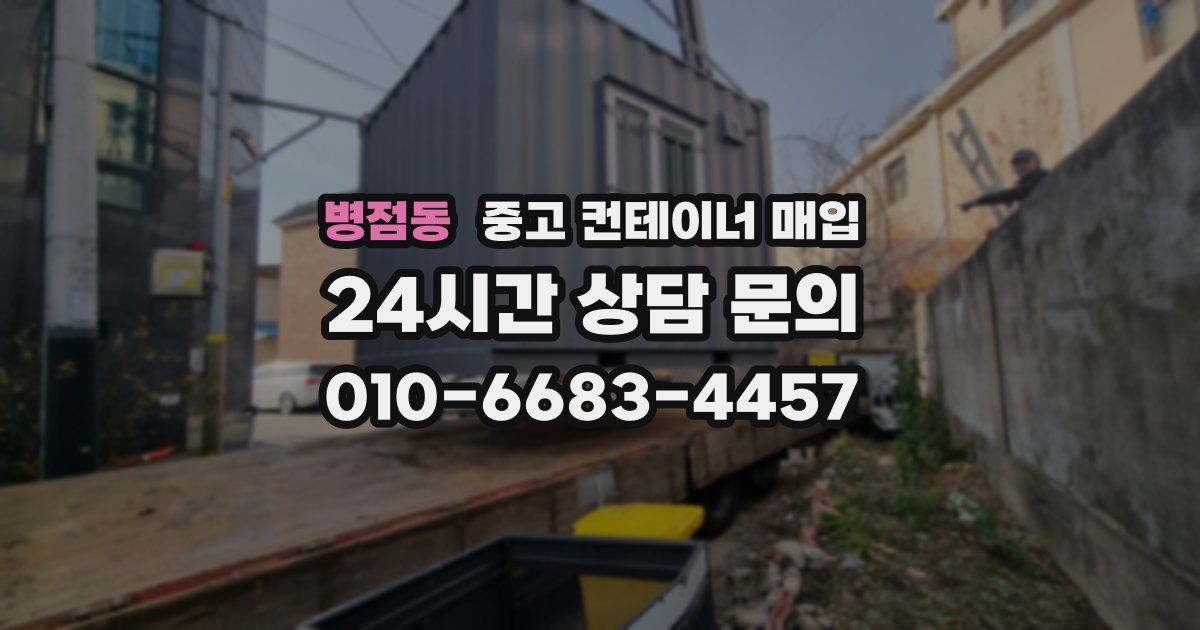 병점동 중고 컨테이너 매입