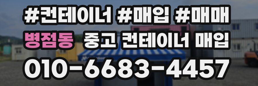병점동 중고 컨테이너 매입