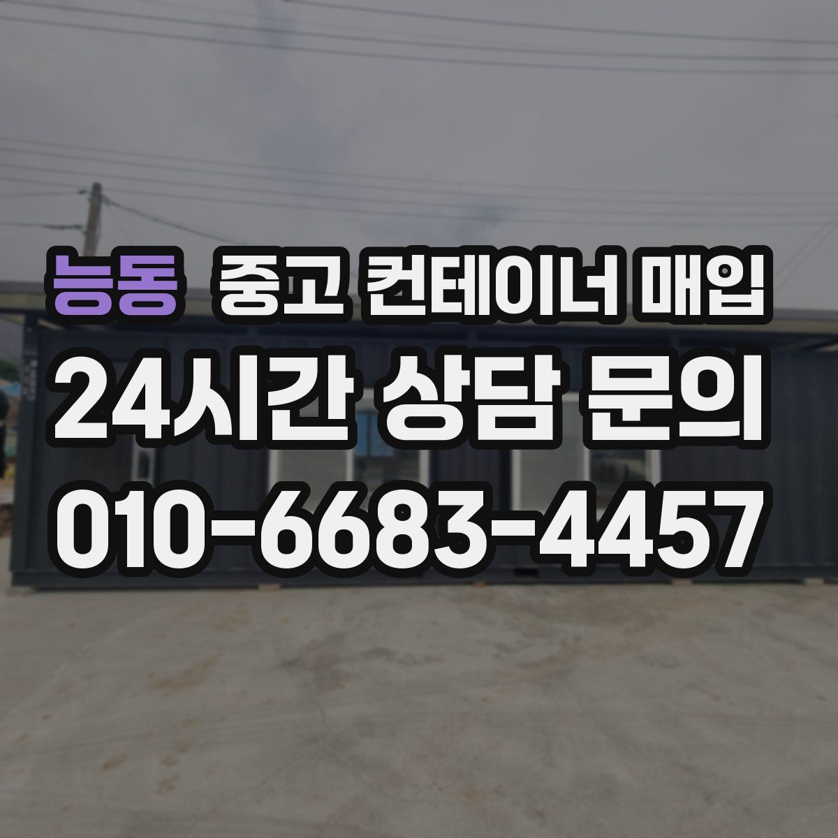 능동 중고 컨테이너 매입