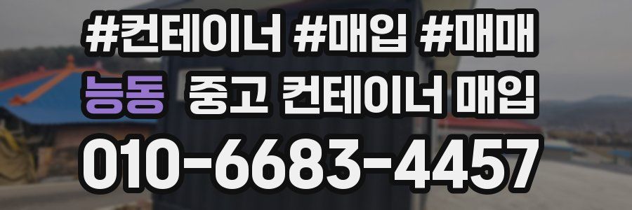 능동 중고 컨테이너 매입