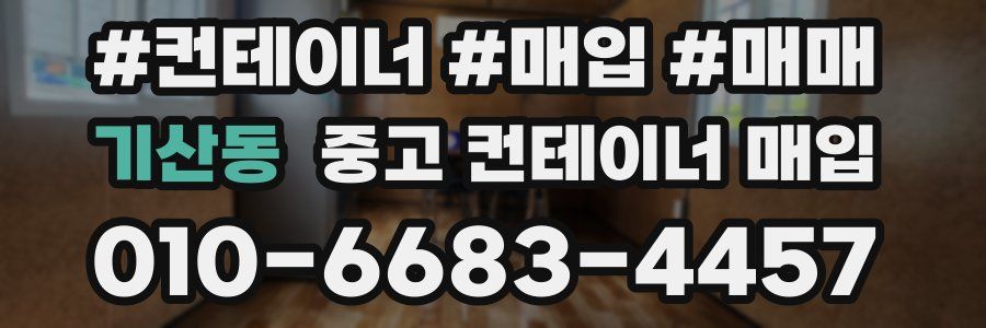 기산동 중고 컨테이너 매입