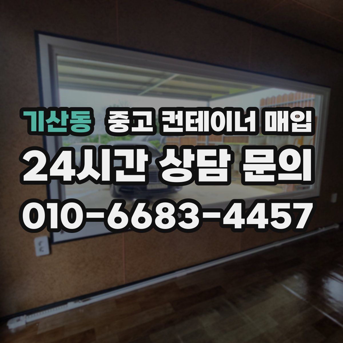 기산동 중고 컨테이너 매입