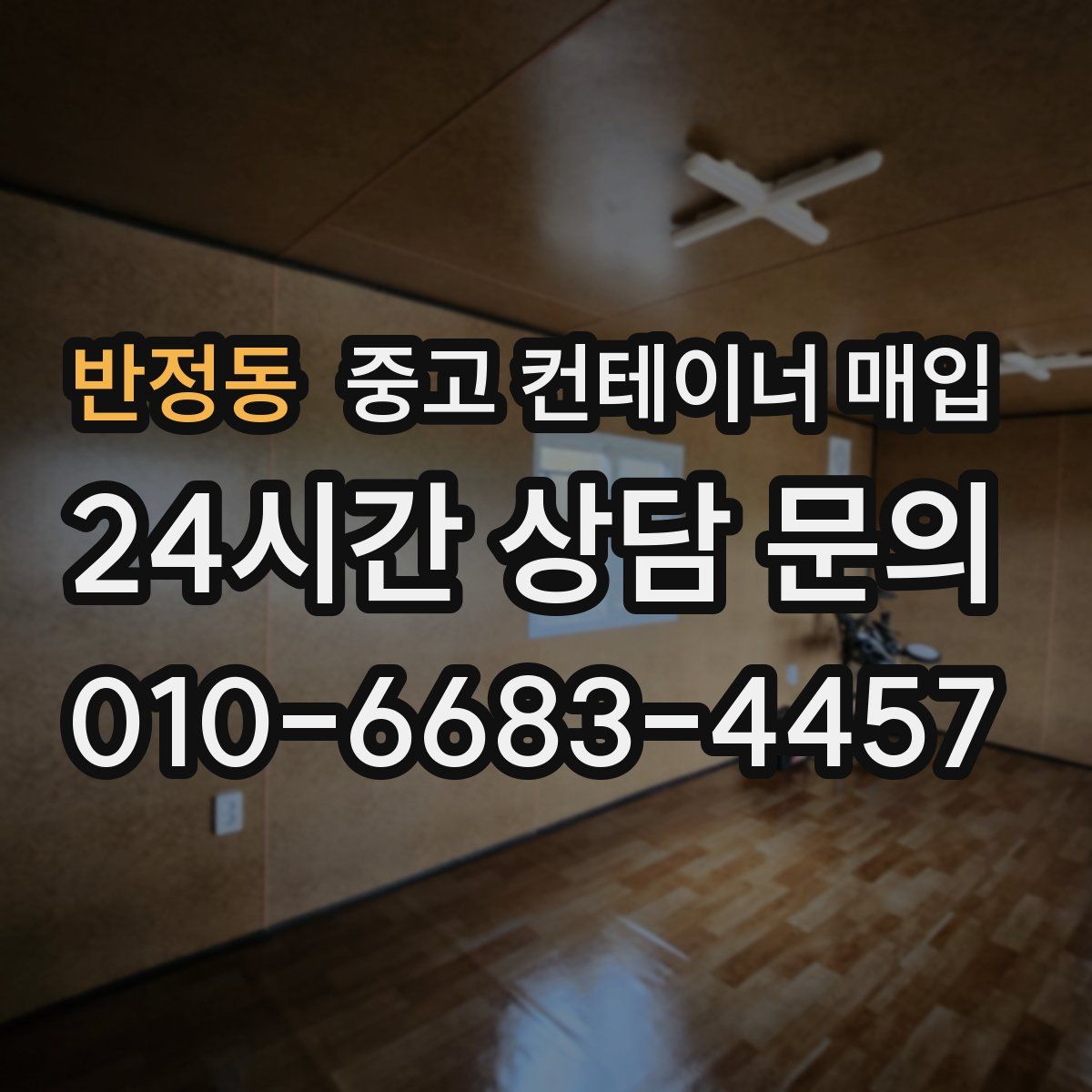 반정동 중고 컨테이너 매입