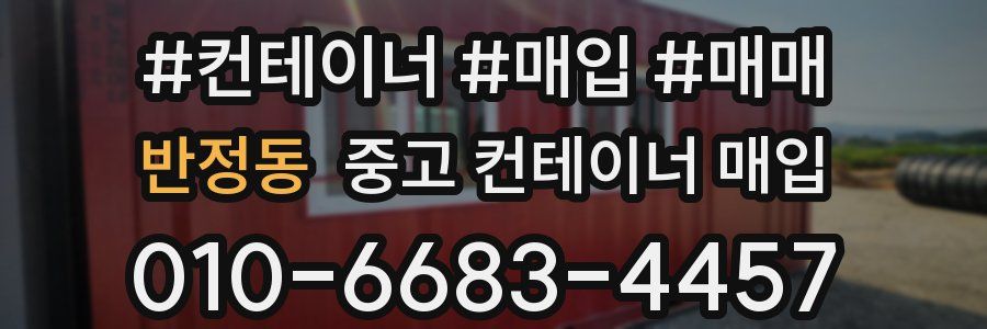 반정동 중고 컨테이너 매입