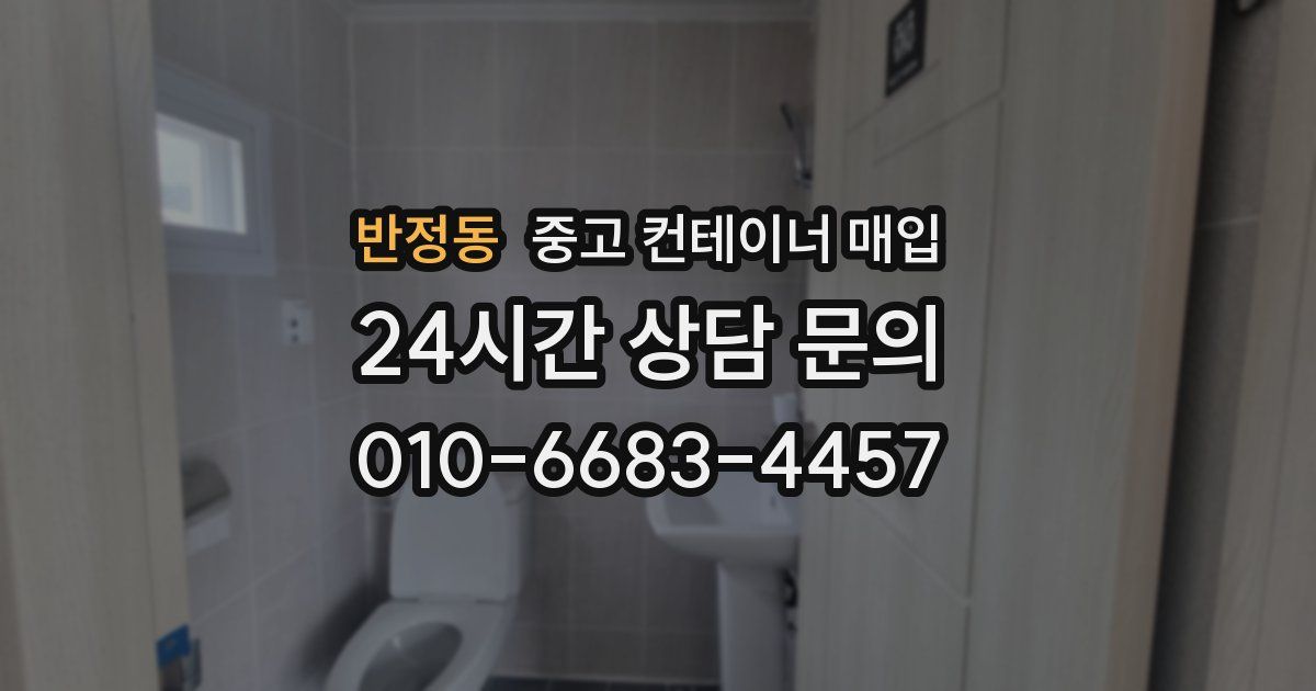반정동 중고 컨테이너 매입