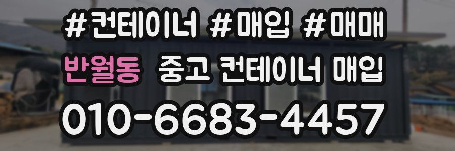 반월동 중고 컨테이너 매입