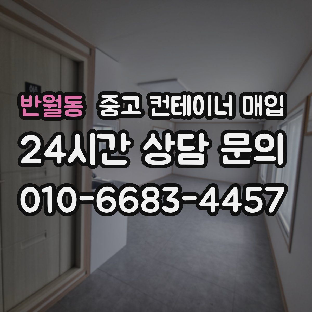 반월동 중고 컨테이너 매입