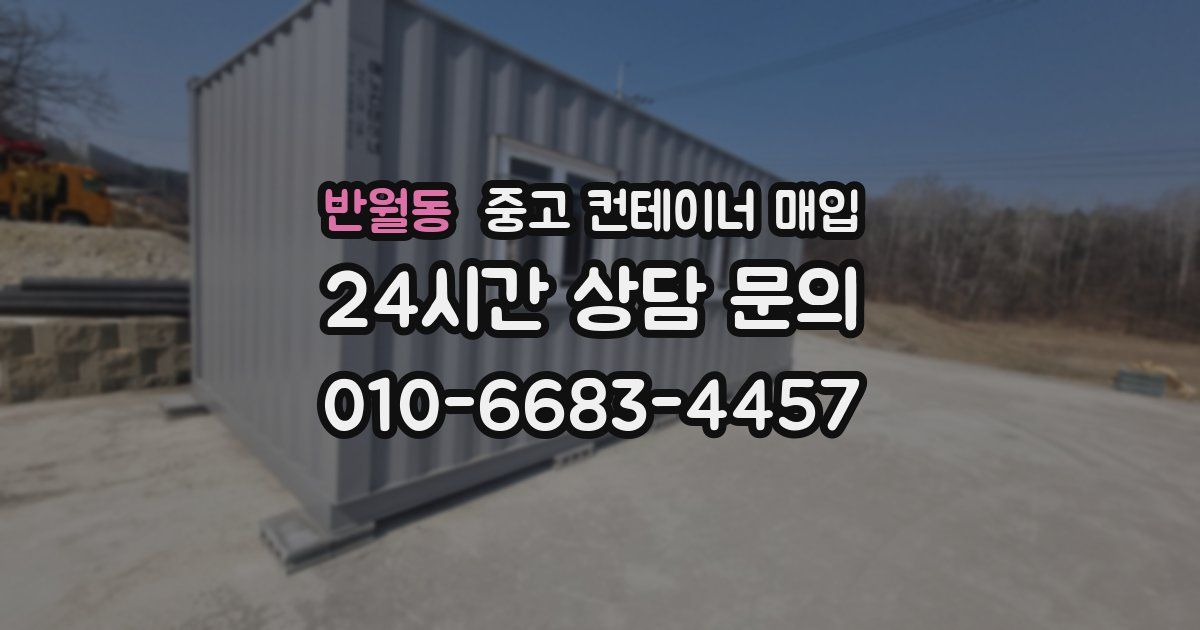 반월동 중고 컨테이너 매입