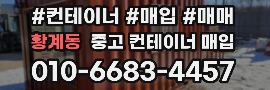 황계동 중고 컨테이너 매입