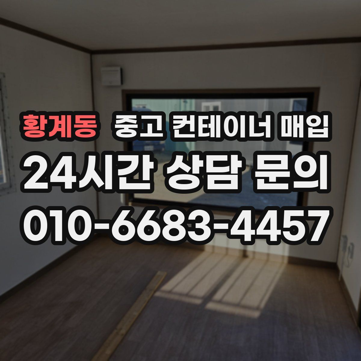 황계동 중고 컨테이너 매입