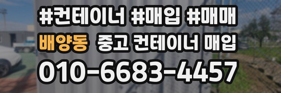 배양동 중고 컨테이너 매입