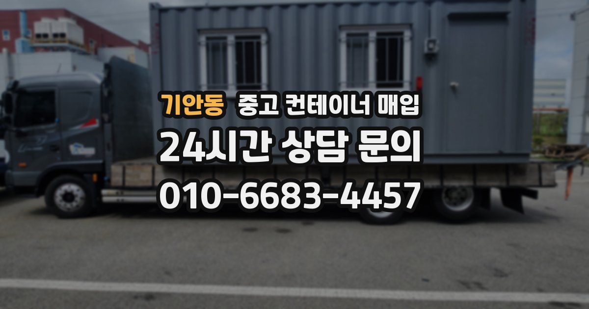 기안동 중고 컨테이너 매입