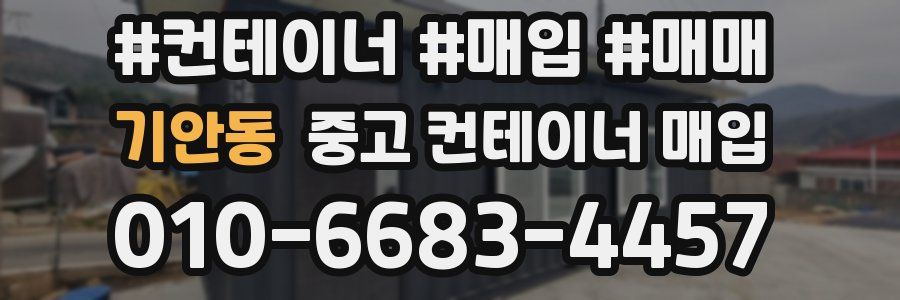 기안동 중고 컨테이너 매입