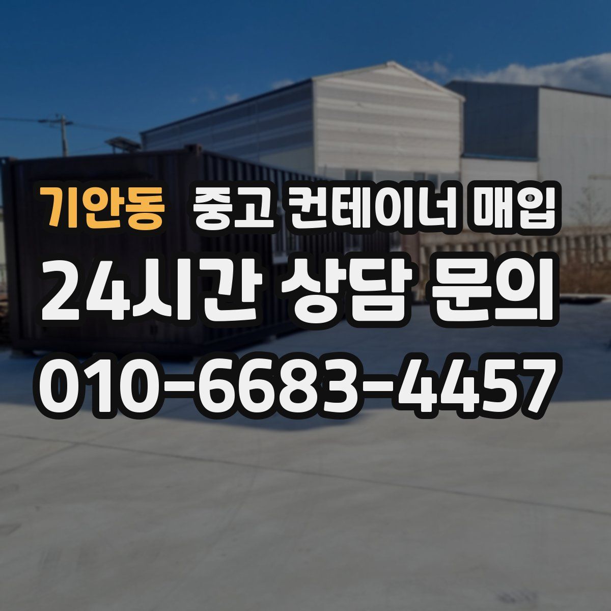 기안동 중고 컨테이너 매입