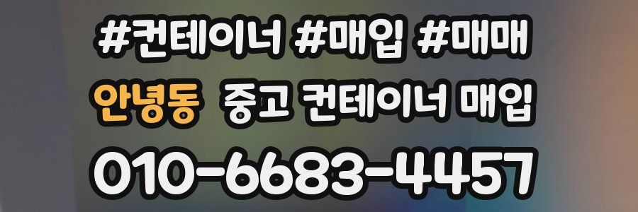 안녕동 중고 컨테이너 매입