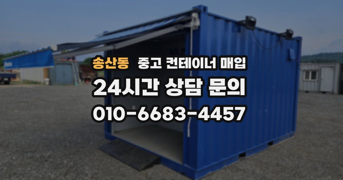 송산동 중고 컨테이너 매입