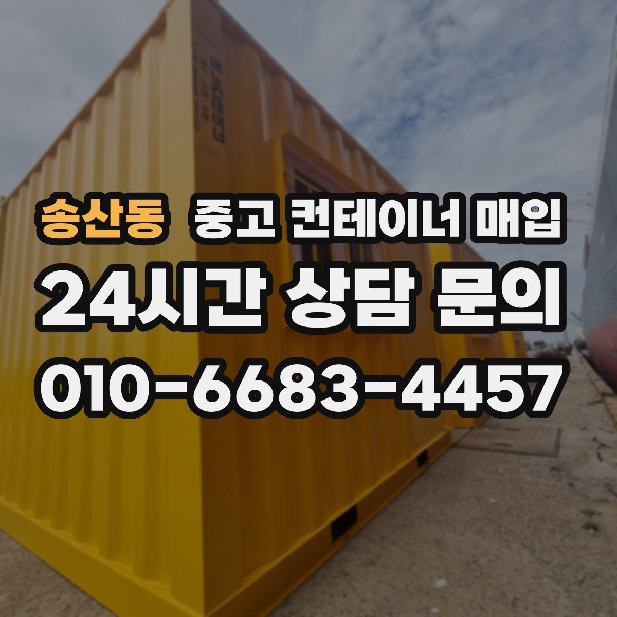 송산동 중고 컨테이너 매입
