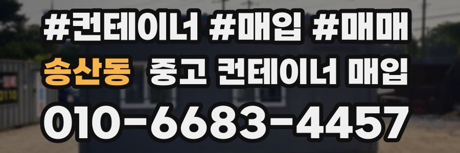 송산동 중고 컨테이너 매입