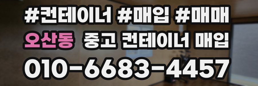 오산동 중고 컨테이너 매입