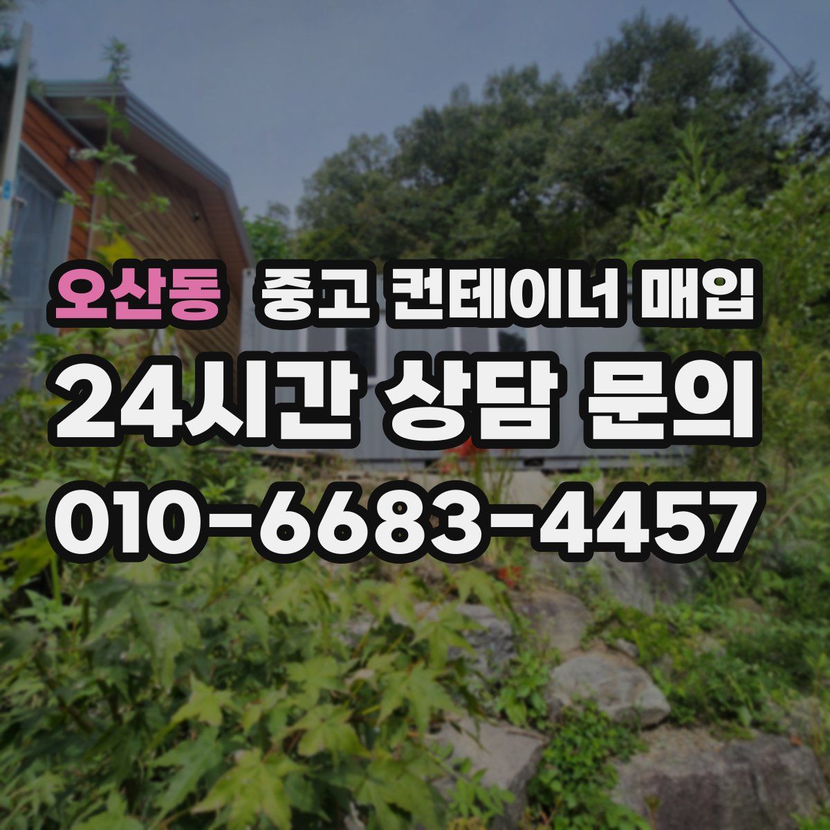 오산동 중고 컨테이너 매입