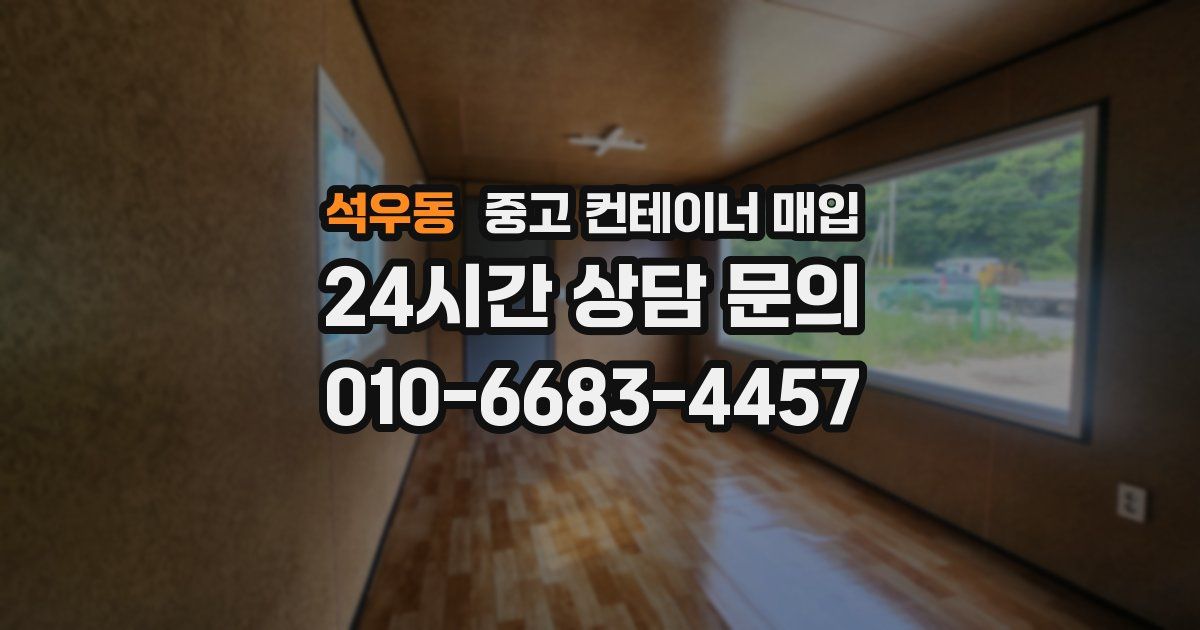 석우동 중고 컨테이너 매입