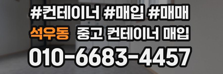 석우동 중고 컨테이너 매입