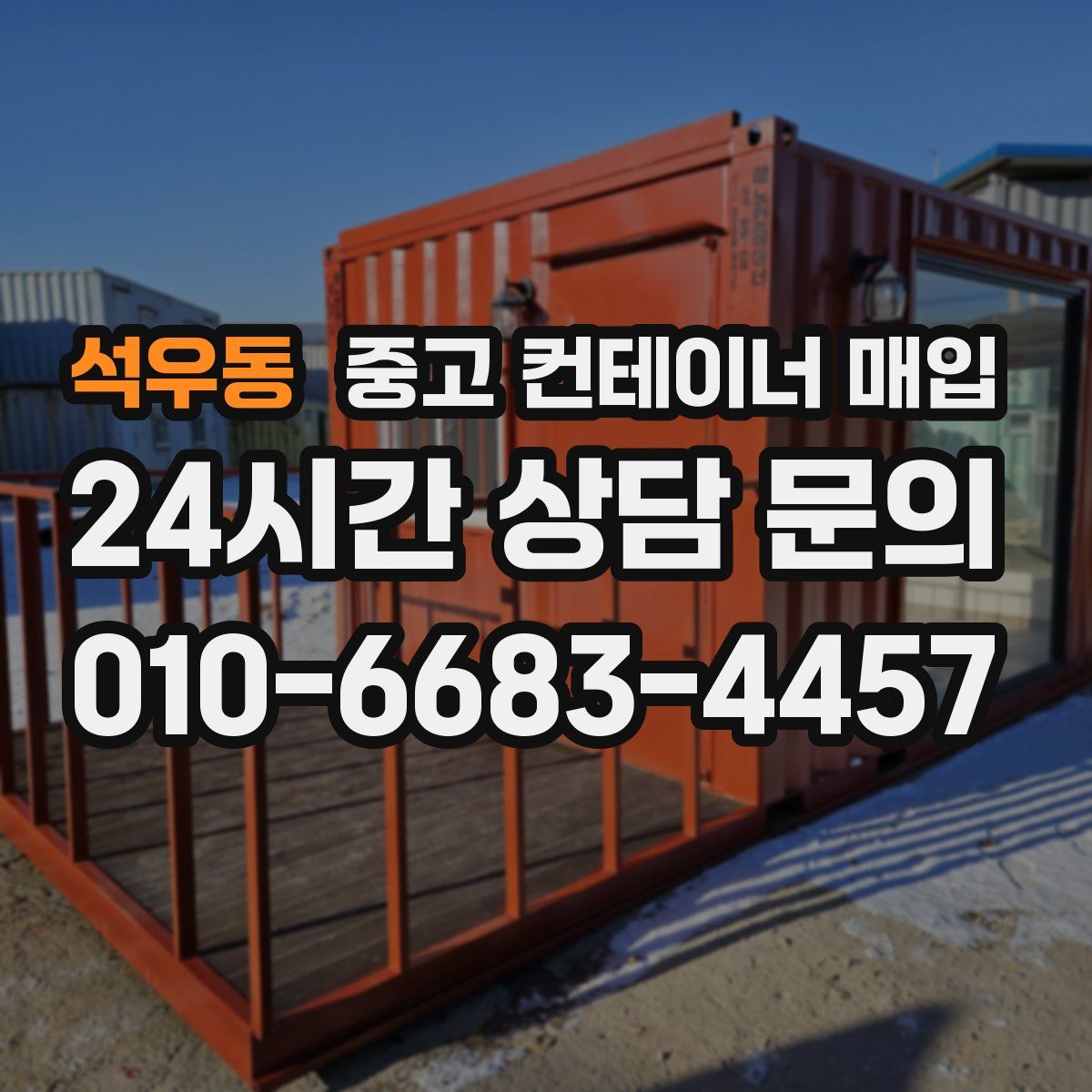 석우동 중고 컨테이너 매입