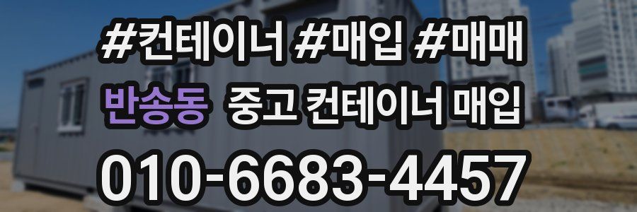 반송동 중고 컨테이너 매입