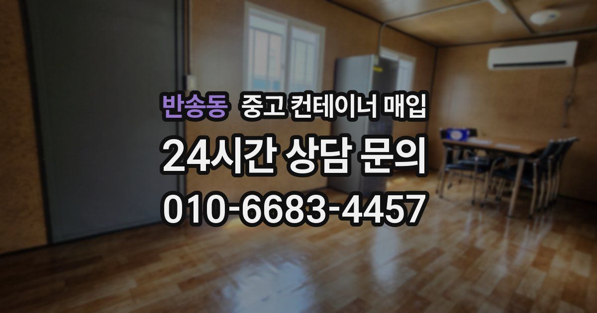 반송동 중고 컨테이너 매입