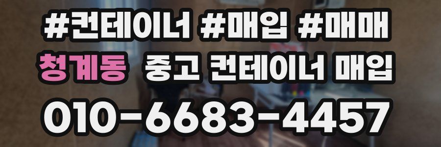 청계동 중고 컨테이너 매입