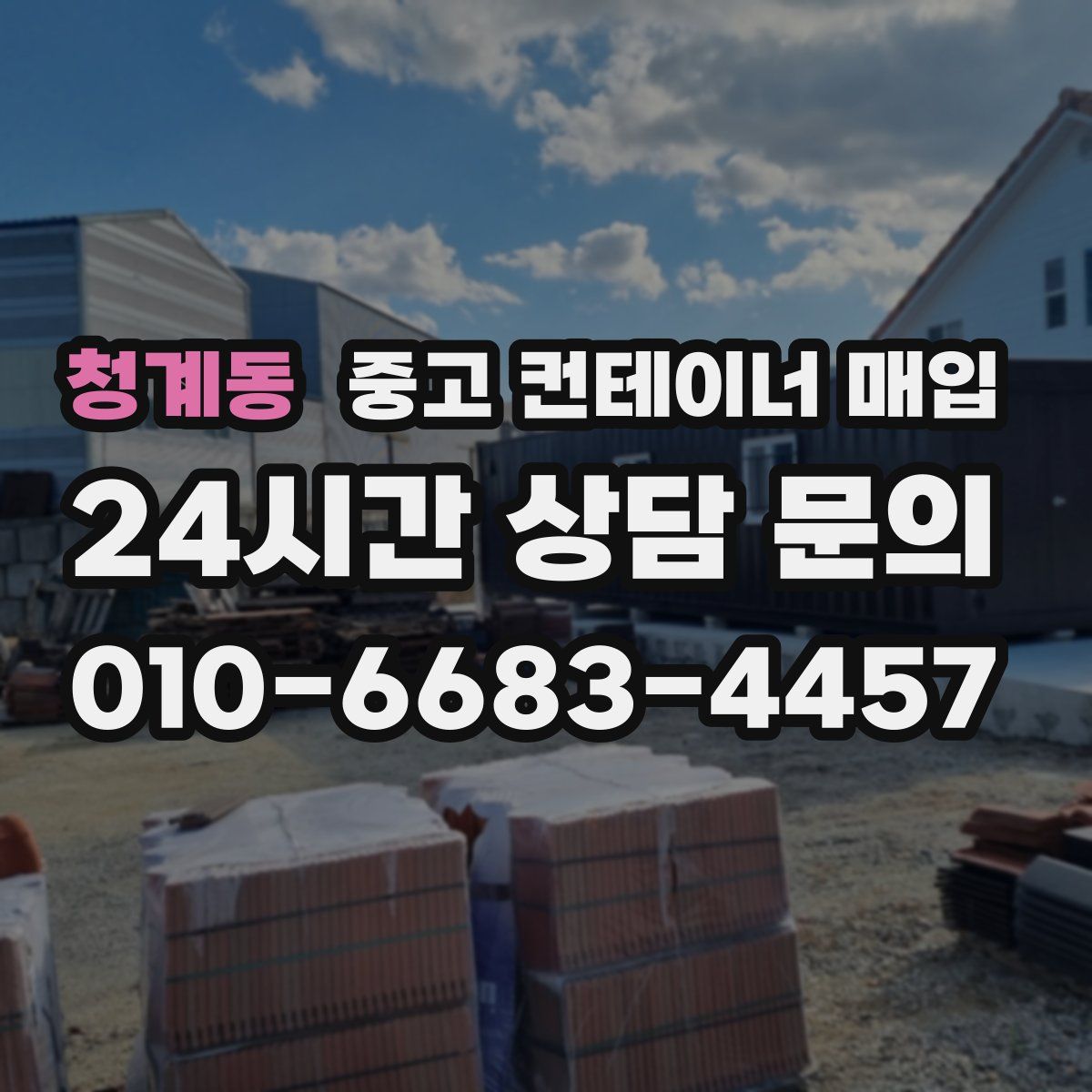 청계동 중고 컨테이너 매입