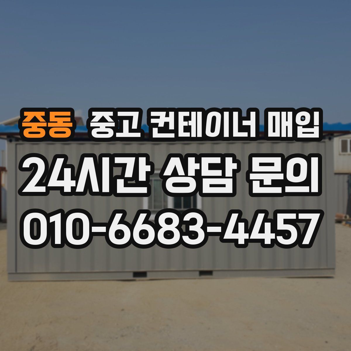 중동 중고 컨테이너 매입