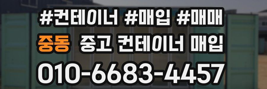 중동 중고 컨테이너 매입