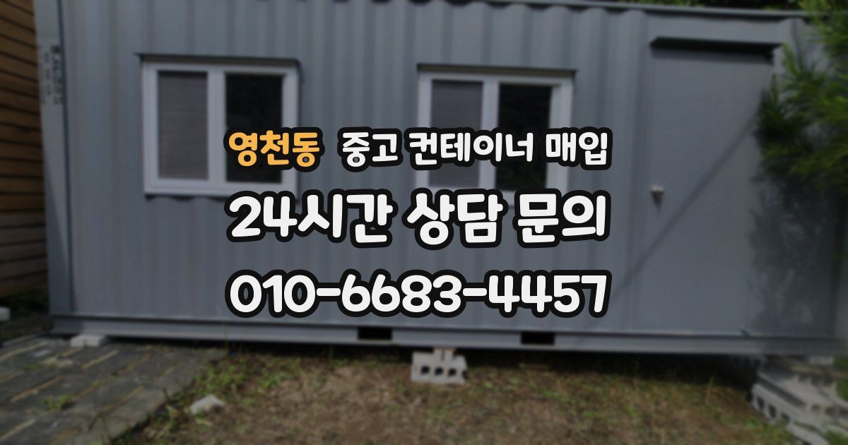 영천동 중고 컨테이너 매입