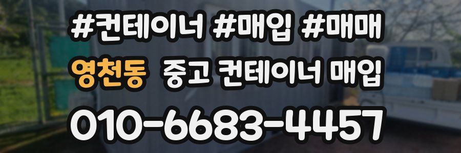 영천동 중고 컨테이너 매입