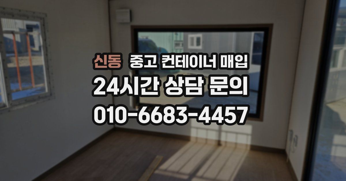신동 중고 컨테이너 매입