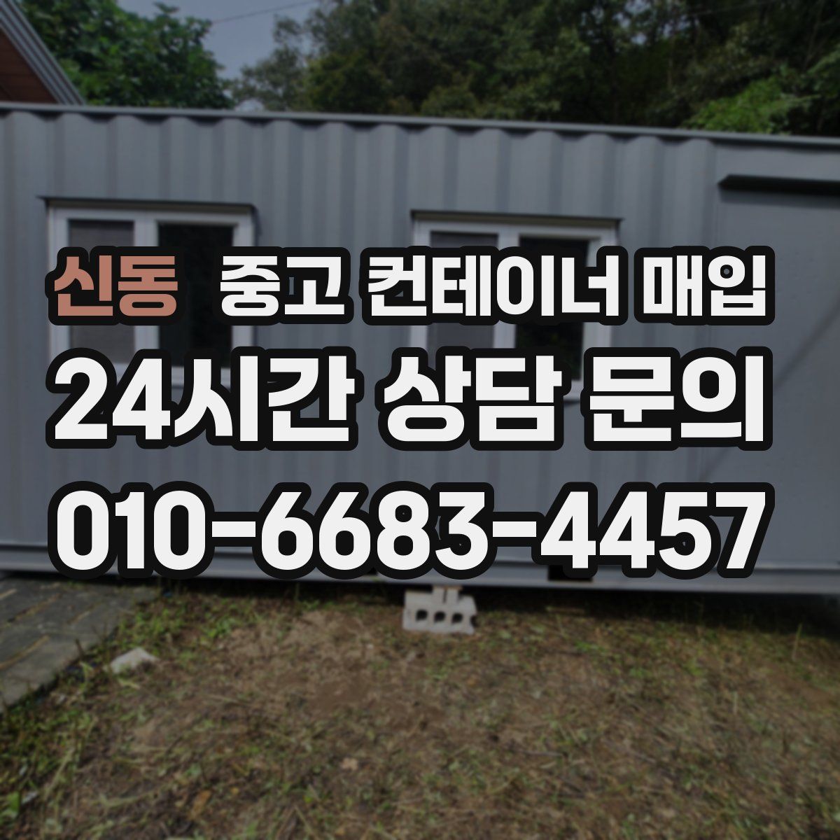 신동 중고 컨테이너 매입
