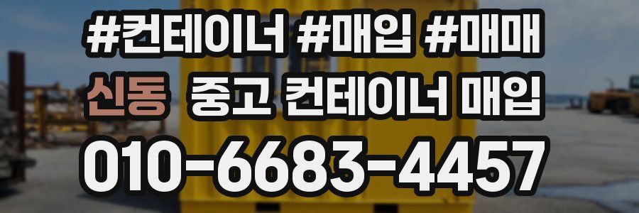 신동 중고 컨테이너 매입