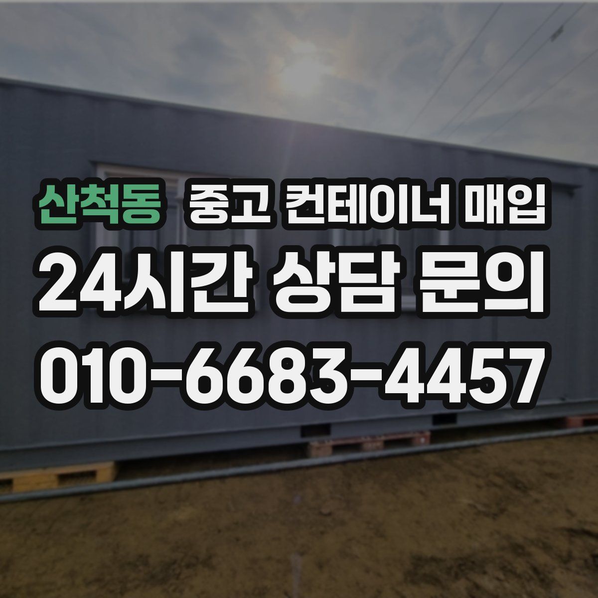 산척동 중고 컨테이너 매입