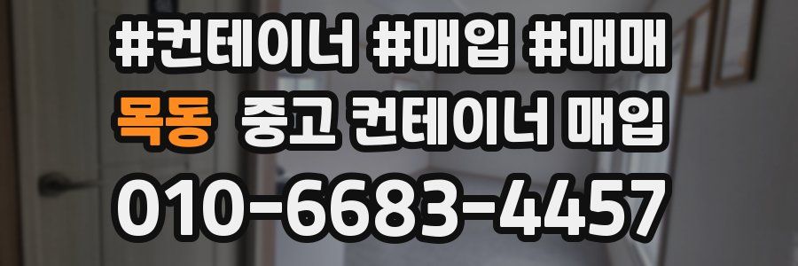 목동 중고 컨테이너 매입