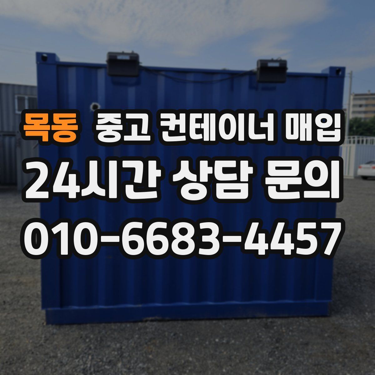 목동 중고 컨테이너 매입