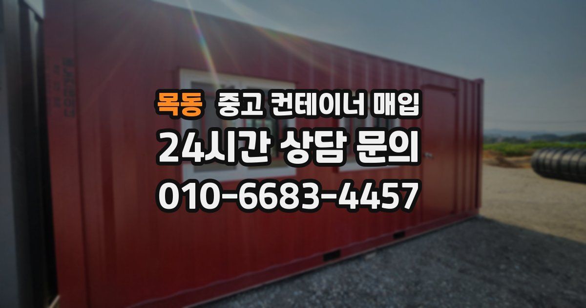 목동 중고 컨테이너 매입