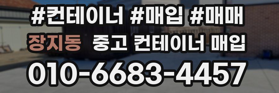 장지동 중고 컨테이너 매입