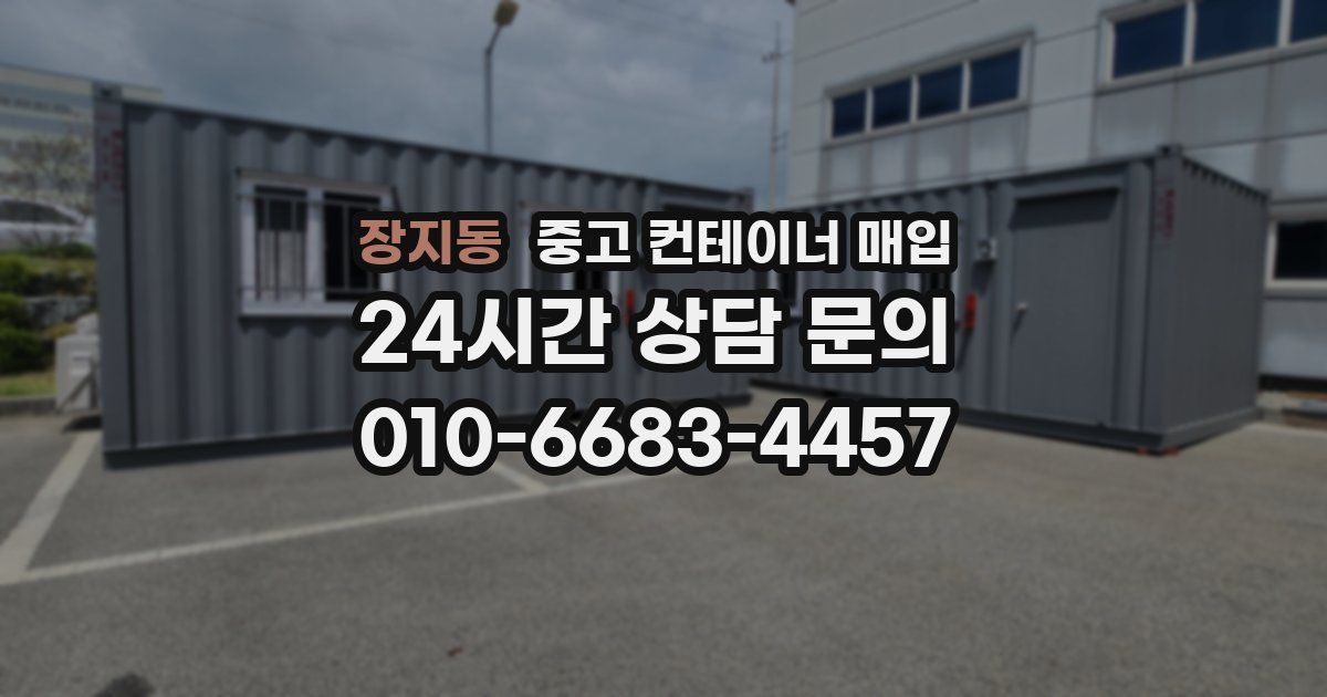 장지동 중고 컨테이너 매입