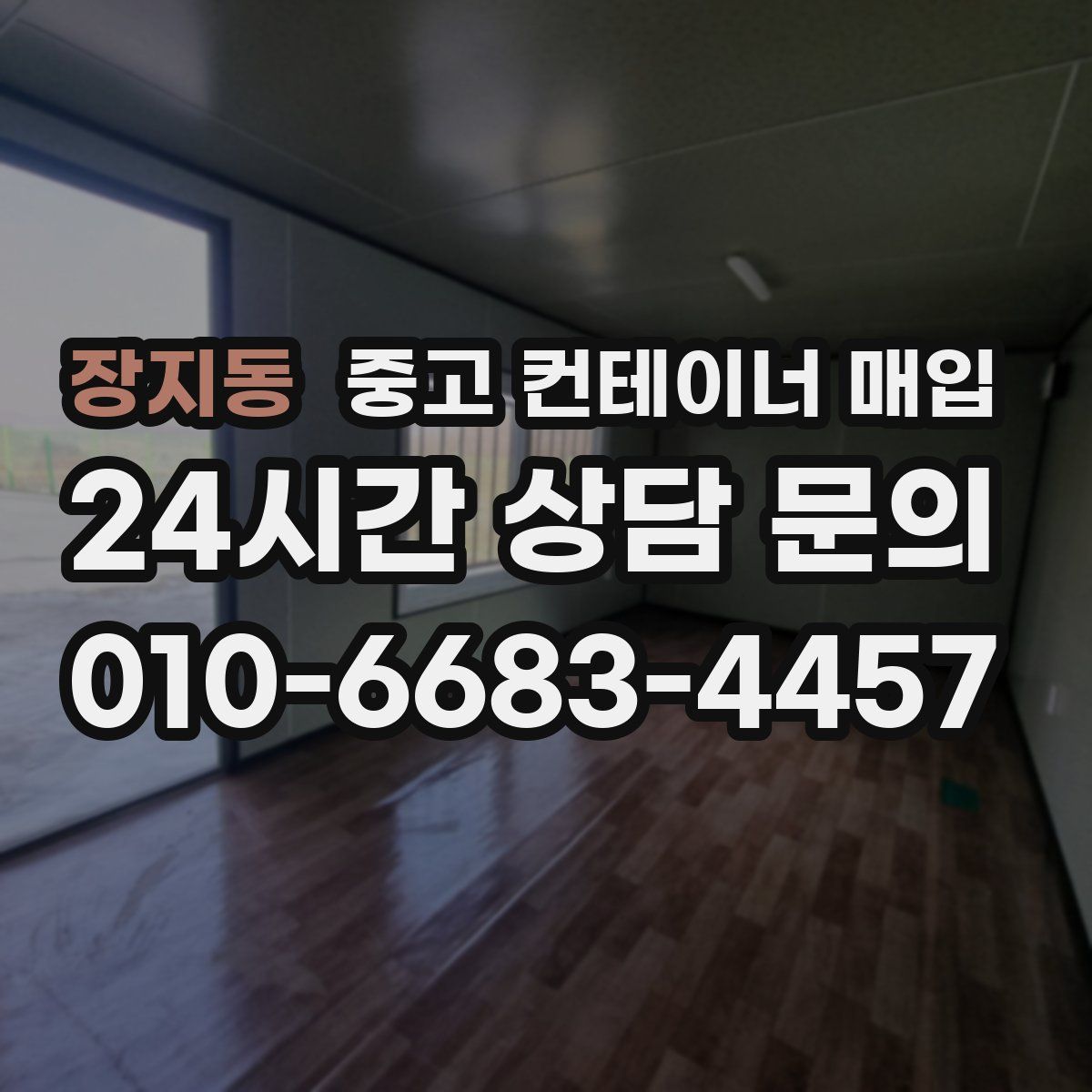 장지동 중고 컨테이너 매입